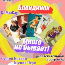 ресторан апельсин блондинок много не бывает