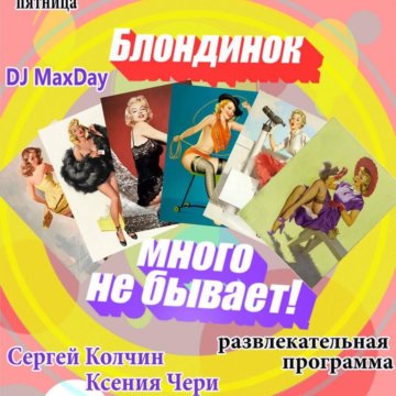 ресторан апельсин блондинок много не бывает