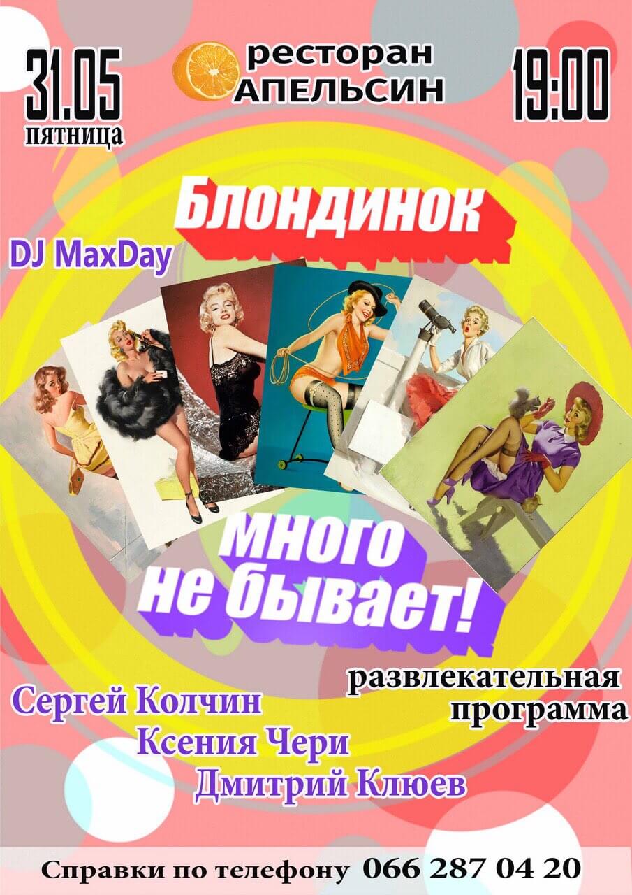 ресторан апельсин блондинок много не бывает
