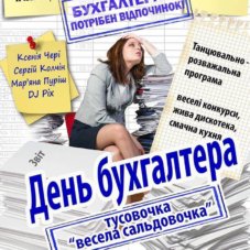 день бухгалтера в ресторане апельсин