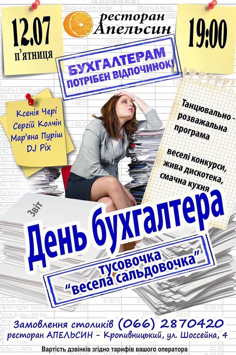день бухгалтера в ресторане апельсин