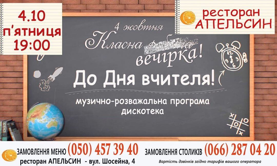день-учителя-в-ресторане-апельсин-кропивницкий